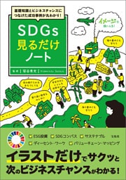 基礎知識とビジネスチャンスにつなげた成功事例が丸わかり！ SDGs見るだけノート