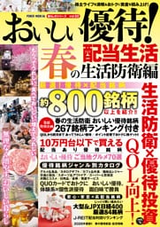 おいしい優待！配当生活 春の生活防衛編