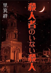 殺人者のいない殺人