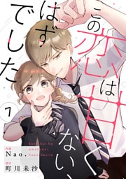 noicomiこの恋は甘くない、はずでした7巻