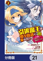 引退魔王は悠々自適に暮らしたい　※女勇者「許さない…絶対にだ！」【分冊版】　21