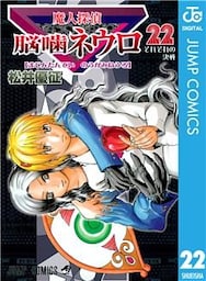 魔人探偵脳噛ネウロ モノクロ版 22