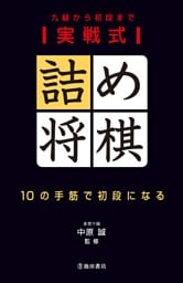 実戦式詰め将棋 10の手筋で初段になる（池田書店）