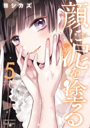 顔に泥を塗る 5巻 特典イラスト付き 電子書籍 コミック 小説 実用書 なら ドコモのdブック