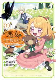 悪女が生き残る方法～伯爵令嬢に転生したけど処刑されるなんてお断りです～ THE COMIC 1巻