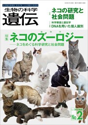 生物の科学 遺伝 2023年3月発行号 Vol.77 No.2