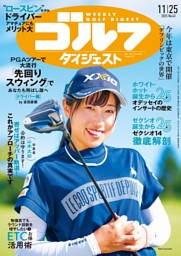 週刊ゴルフダイジェスト 2025年11月25日号 | dマガジンなら人気雑誌が