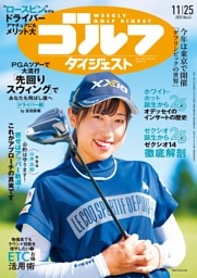 週刊ゴルフダイジェスト 2025年11月25日号