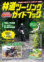 林道ツーリングガイドブック