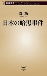 日本の暗黒事件（新潮新書）