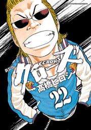 新装版　クローズ　22