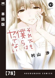 それでも僕らはヤってない【単話版】　７８