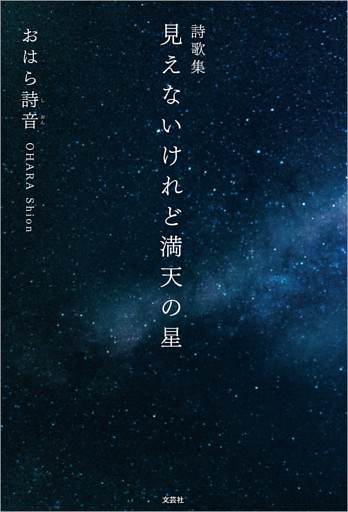 詩歌集 見えないけれど満天の星