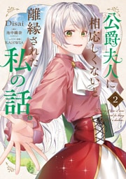 公爵夫人に相応しくないと離縁された私の話。　2