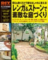 レンガ&ストーンで素敵な庭づくり