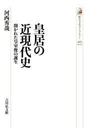 皇居の近現代史　－開かれた皇室像の誕生－
