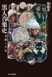 黒人音楽史　奇想の宇宙