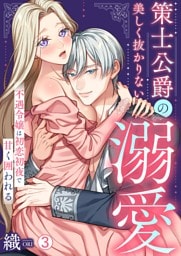 策士公爵の美しく抜かりない溺愛～不遇令嬢は初恋初夜で甘く囲われる(3)