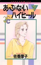 あ・ぶ・な・いハイヒール（２）