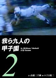 我ら九人の甲子園2