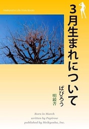 3月生まれについて