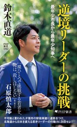 逆境リーダーの挑戦