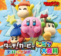 タッチ！カービィ スーパーレインボー ヒミツ大百科