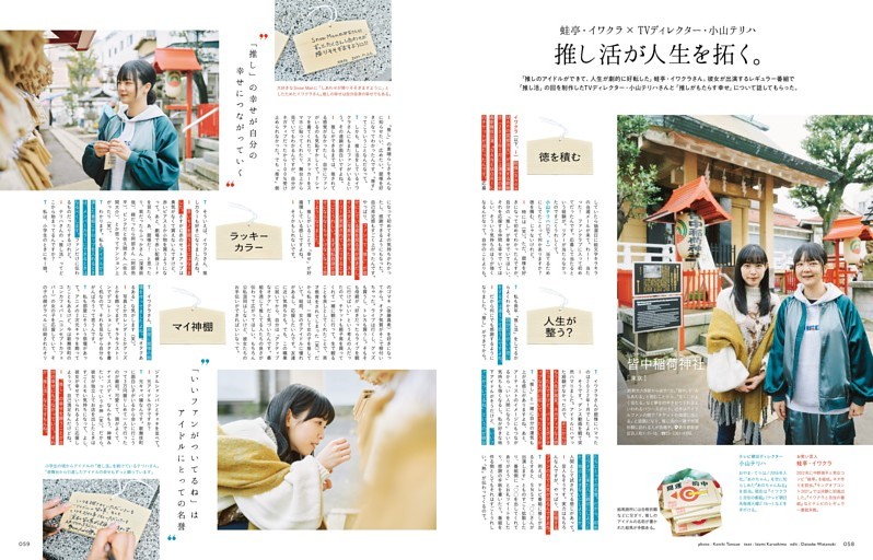 蛙亭・イワクラ×TVディレクター・小山テリハ 推し活が人生を拓く。