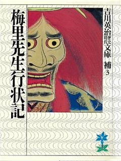 梅里先生行状記