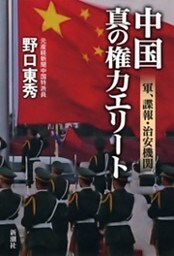 中国　真の権力エリート—軍、諜報・治安機関—