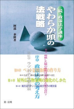 やわらか頭の法戦略－続・政策法学講座