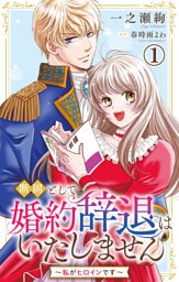 断固として婚約辞退はいたしません～私がヒロインです～ 1【電子版特典付き】