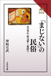 「まじない」の民俗