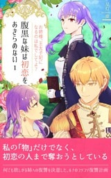 腹黒な妹は初恋をあきらめない（１）