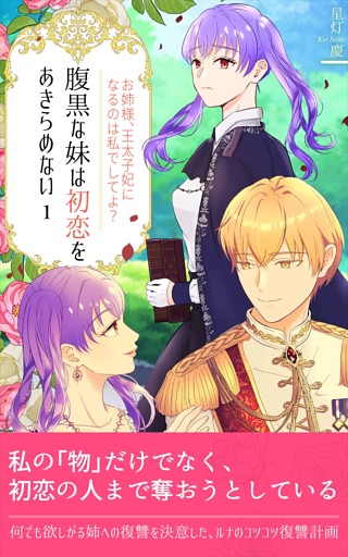 腹黒な妹は初恋をあきらめない