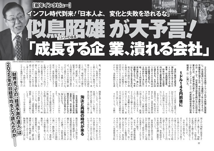 ニトリHD会長 似鳥昭雄が大予言！「成長する企業、潰れる会社」