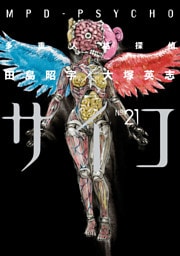多重人格探偵サイコ 21巻
