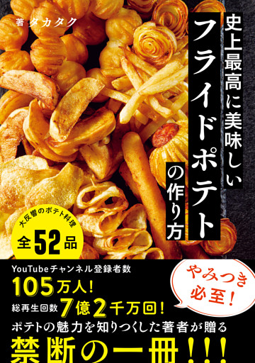 史上最高に美味しいフライドポテトの作り方