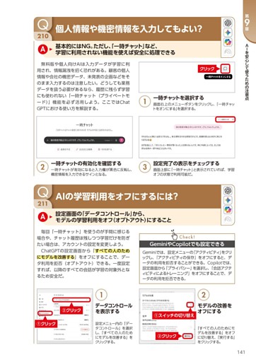 Q210 個人情報や機密情報を入力してもよい？／Q211 AIの学習利用をオフにするには？