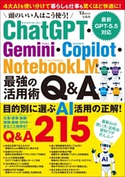 頭のいい人はこう使う! ChatGPT・Gemini・Copilot・NotebookLM 最強の活用術Q&A