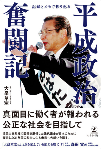 記録とメモで振り返る　平成政治奮闘記