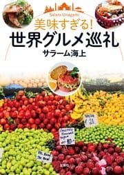 美味すぎる！ 世界グルメ巡礼