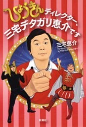 ひょうきんディレクター、三宅デタガリ恵介です