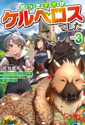 拾った子犬がケルベロスでした　～実は古代魔法の使い手だった少年、本気出すとコワい（？）愛犬と楽しく暮らします～３
