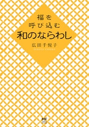 福を呼び込む　和のならわし