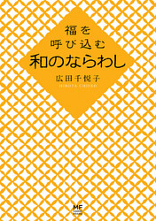 福を呼び込む　和のならわし