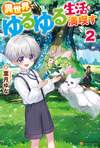 異世界でゆるゆる生活を満喫す２