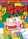 おもしろ ザ・なぞなぞ 第2巻