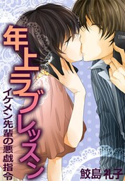 年上ラブレッスン―イケメン先輩の悪戯指令―