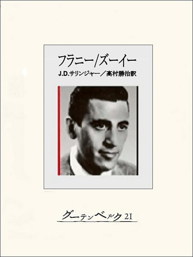 フラニー／ズーイー